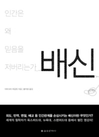 배신 - 인간은 왜 믿음을 저버리는가